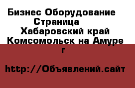 Бизнес Оборудование - Страница 16 . Хабаровский край,Комсомольск-на-Амуре г.